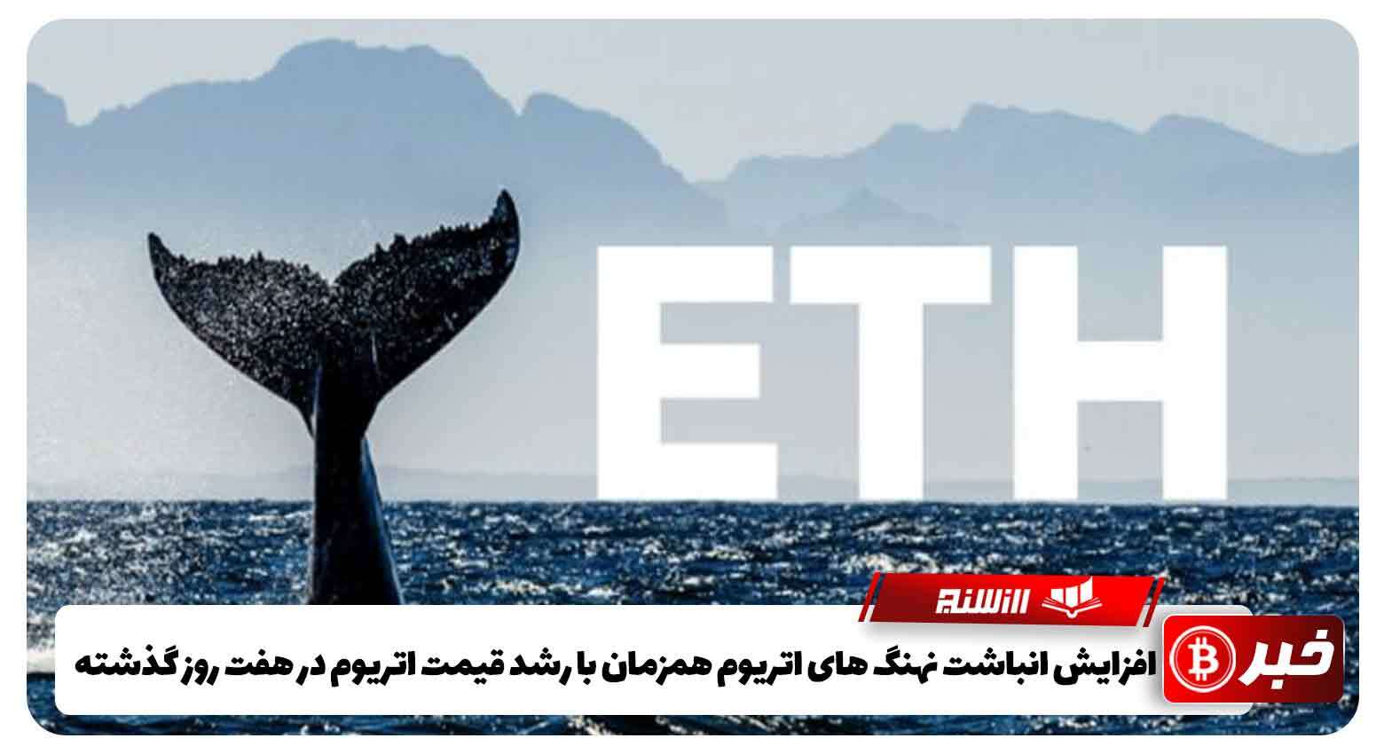 افزایش انباشت نهنگ های اتریوم همزمان با رشد قیمت اتریوم در هفت روز گذشته
